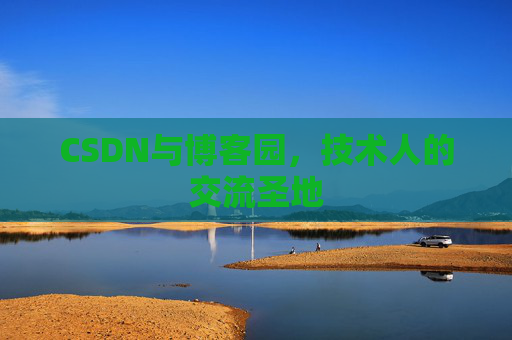 CSDN与博客园，技术人的交流圣地